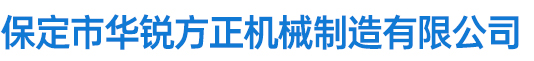 廊坊市恒諾機(jī)械有限公司